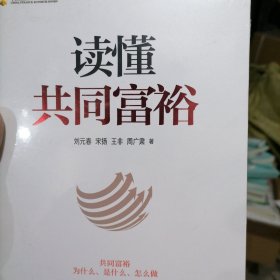 读懂共同富裕