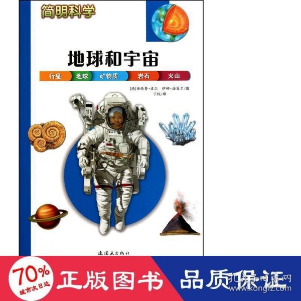 简明科学——地球和宇宙