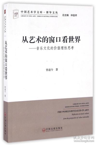 从艺术的窗口看世界：音乐文化的价值理性思考