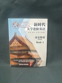 新时代大学进阶英语综合教程4 第3版