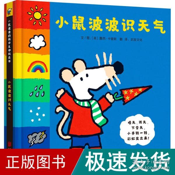 小鼠波波识天气——全球热销超过3000万册的小鼠波波系列绘本，新鲜  好玩互动玩具书！