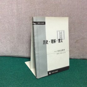 历史·理解·意义：历史诠释学