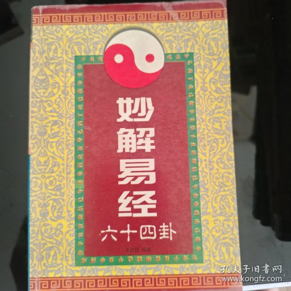 妙解《易经》六十四卦