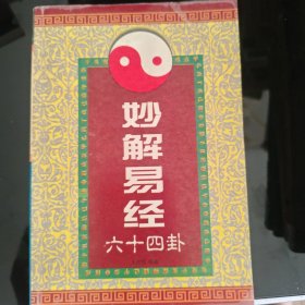 妙解《易经》六十四卦