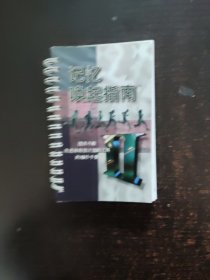 记忆唤起指南