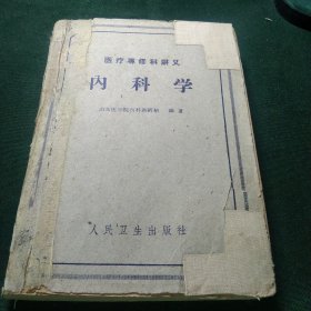 医疗专修科讲义 内科学