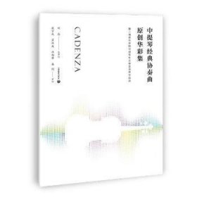 中提琴经典协奏曲原创华彩集—-暨上海音乐学院中提琴专业学生优秀作品选