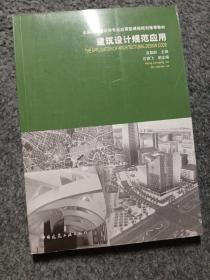 建筑设计规范应用