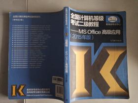 2015全国计算机等级考试二级教程 MS Office高级应用，复印件