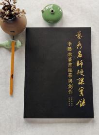 艺考授课实录——李阳冰篆书临摹与创作