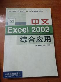 中文Excel 2002 综合应用