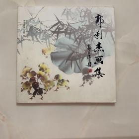 郭利杰画集 签赠本