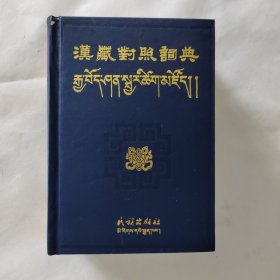 汉藏对照词典