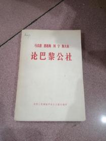 马克思 恩格斯 列宁 斯大林 :论巴黎公社