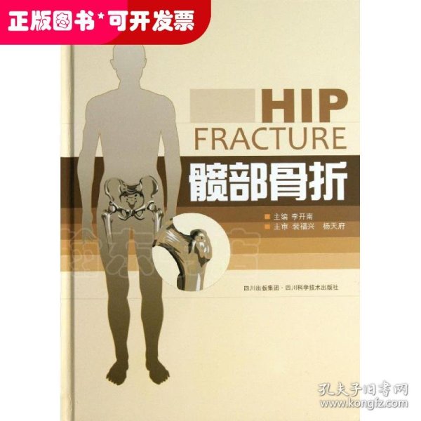 髋部骨折