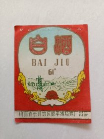 老酒标白酒61° 山西省忻县地区原平猪场酒厂出品