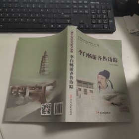 李白畅游齐鲁诗踪 K1745