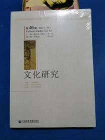 文化研究（第46辑）（2021年·秋）