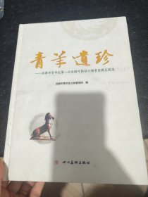 青羊遗珍。成都市青羊区第一次全国可移动文物普查精品图录