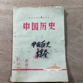 【陕西省初中试用课本】《中国历史》下册，带毛主席语录，内容丰富，图文并茂，品相弱！