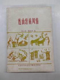連山壯族風(fēng)情