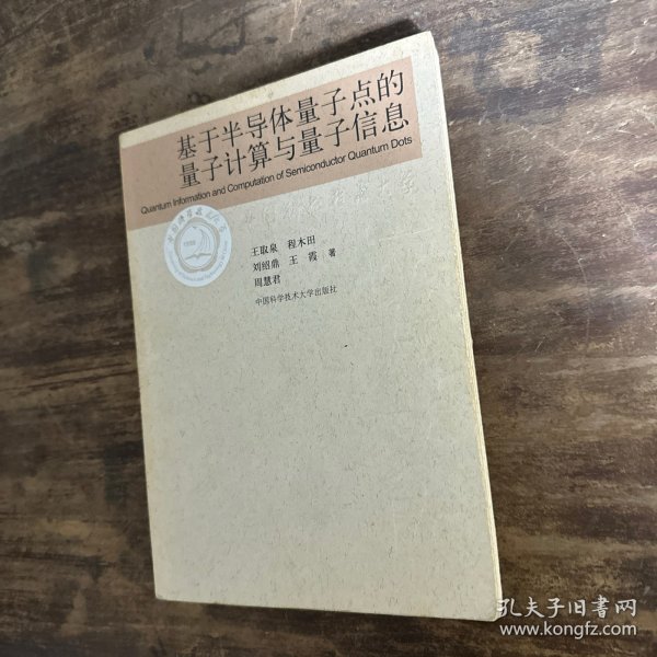 基于半导体量子点的量子计算与量子信息