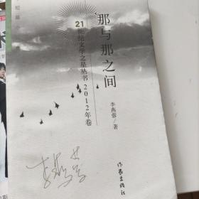 那與那之間