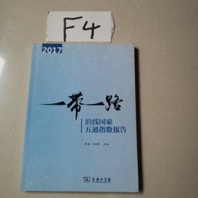 一带一路沿线国家五通指数报告