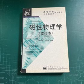 磁性物理学（修订本）