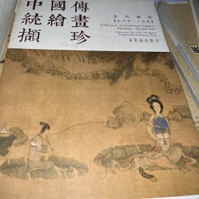 中国传统绘画撷珍：古代部分（陈洪绶 人物卷）