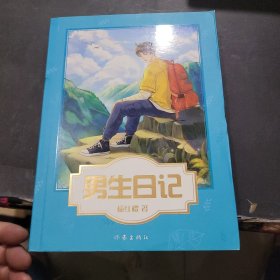 男生日记（杨红樱写给男孩的青春修炼手册。）