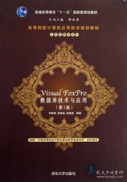 高等院校计算机应用技术规划教材·应用型教材系列：Visual FoxPro 数据库技术与应用（第3版）