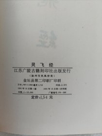 灵飞经 （ 江苏广陵古籍刻印社1991年一版一印）