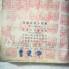 汉语成语小词典72年版