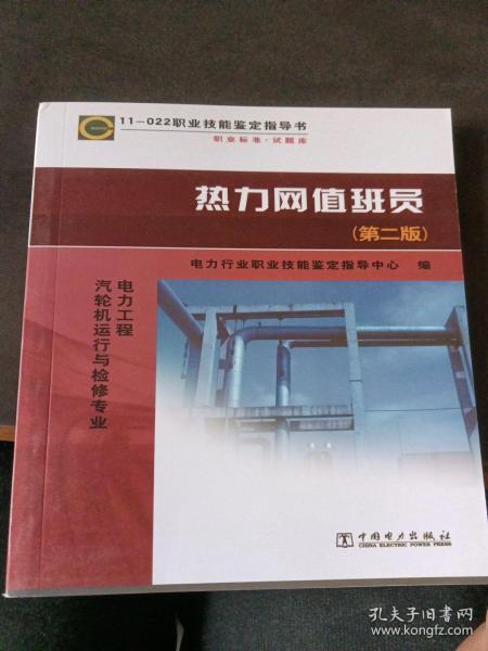 11—022 职业技能鉴定指导书 职业标准?试题库 热力网值班员（第二版）