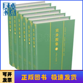 宾步程集（全6册）