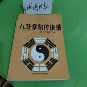 八卦掌秘传诀谱