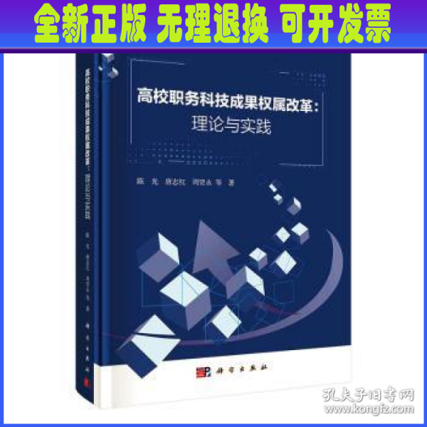 高校职务科技成果权属改革：理论与实践