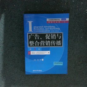 工商管理优秀教材译丛·营销学系列：广告、促销与整合营销传播（第5版）