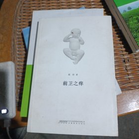 前卫之痒 【 作者亲笔签赠本