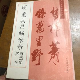 明 董其昌临米芾燕然山铭卷