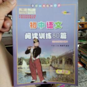 全国68所名牌中学·初中语文阅读训练80篇：9年级（白金版）