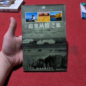 边塞风情之旅，内蒙古，新疆