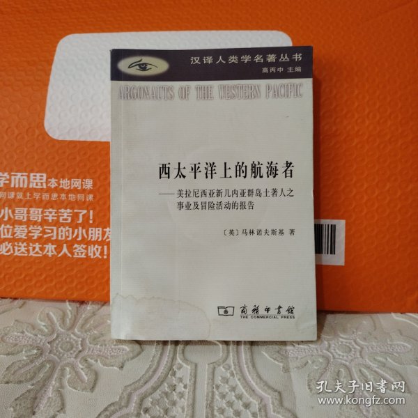 西太平洋上的航海者：美拉尼西亚新几内亚群岛土著人之事业及冒险活动的报告