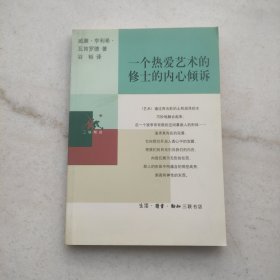 一个热爱艺术的修士的内心倾诉:三联精选（自藏品好）