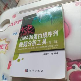 生物信息学数据分析丛书：DNA和蛋白质序列数据分析工具（第三版）