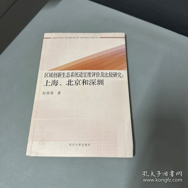 区域创新生态系统适宜度评价及比较研究：上海、北京和深圳