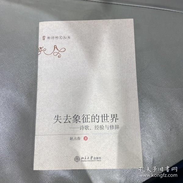 失去象征的世界：新诗研究丛书