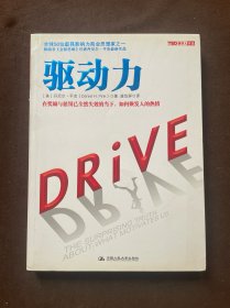 驱动力：在奖励与惩罚都已失效的当下 如何焕发人的热情