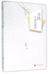 寻找生命的感动